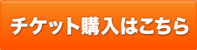 チケット購入はこちら
